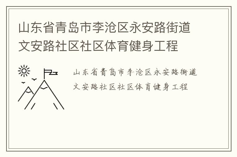 山東省青島市李滄區永安路街道文安路社區社區體育健身工程