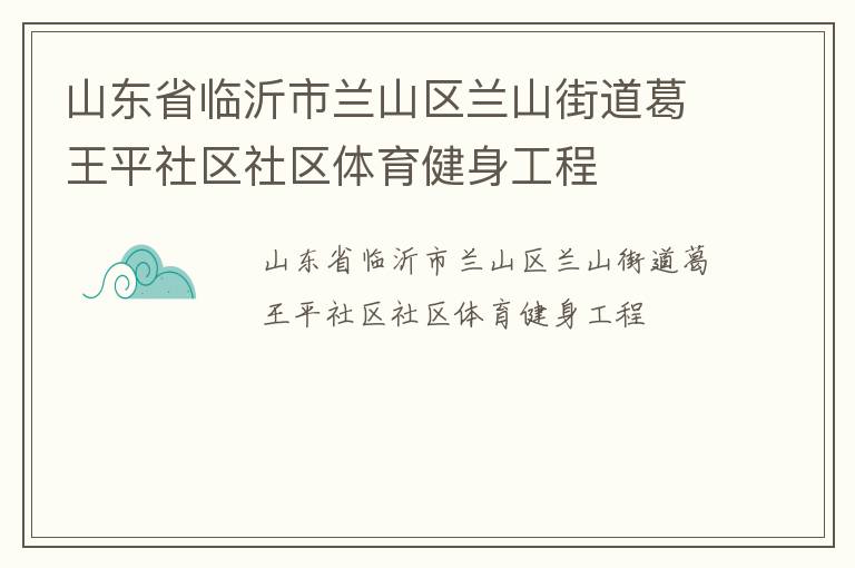 山東省臨沂市蘭山區蘭山街道葛王平社區社區體育健身工程