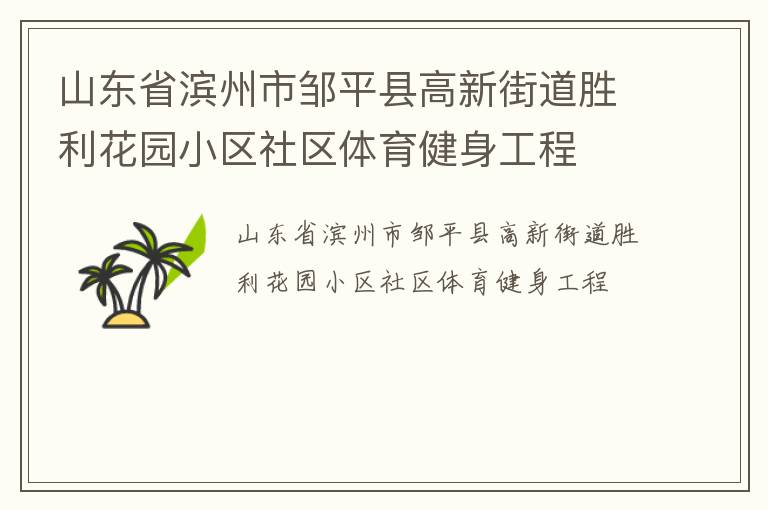 山東省濱州市鄒平縣高新街道勝利花園小區社區體育健身工程
