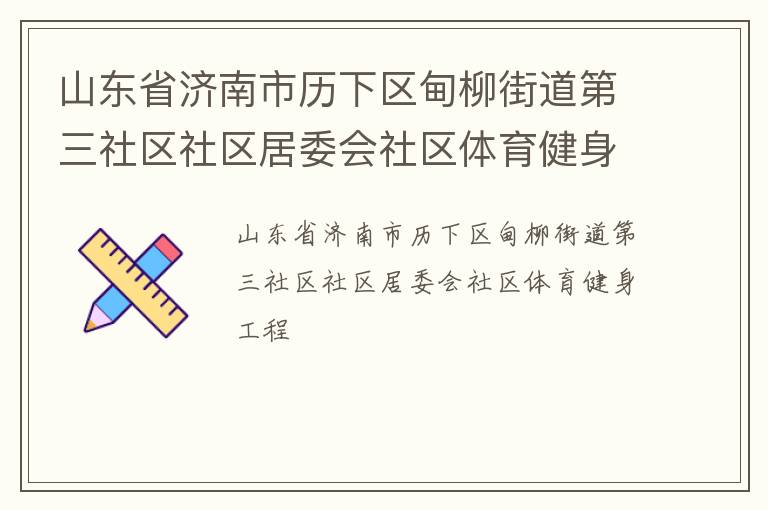 山東省濟南市歷下區甸柳街道第三社區社區居委會社區體育健身工程