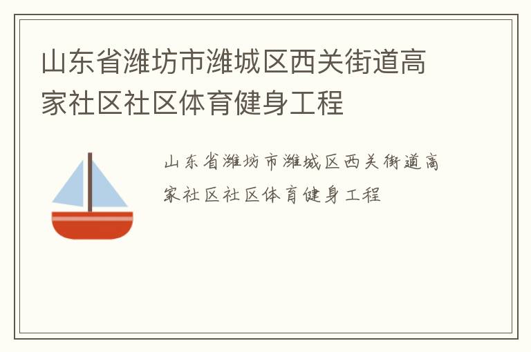山東省濰坊市濰城區西關街道高家社區社區體育健身工程