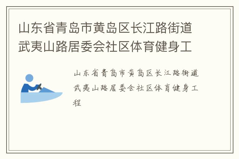 山東省青島市黃島區長江路街道武夷山路居委會社區體育健身工程