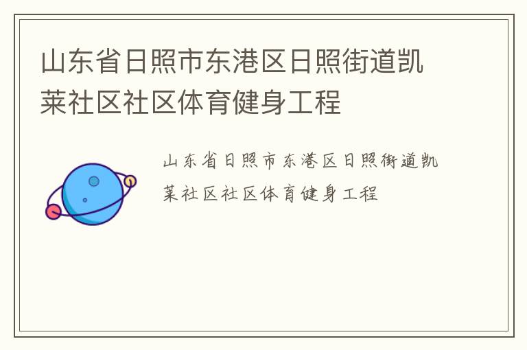 山東省日照市東港區日照街道凱萊社區社區體育健身工程