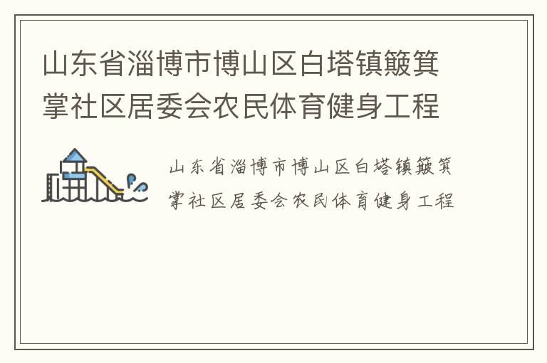 山東省淄博市博山區白塔鎮簸箕掌社區居委會農民體育健身工程