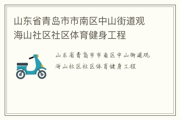 山東省青島市市南區中山街道觀海山社區社區體育健身工程