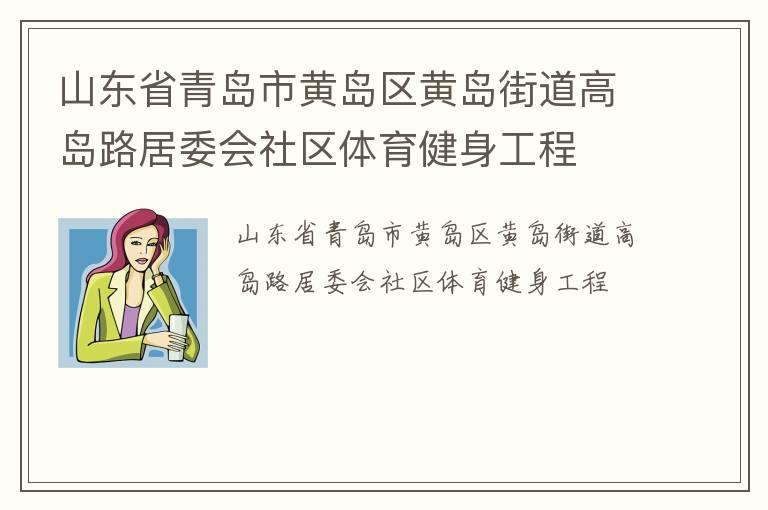 山東省青島市黃島區黃島街道高島路居委會社區體育健身工程