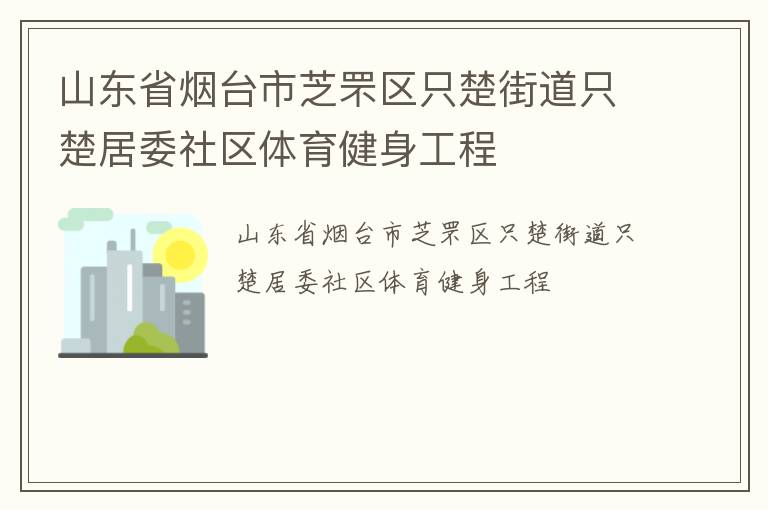 山東省煙臺市芝罘區只楚街道只楚居委社區體育健身工程