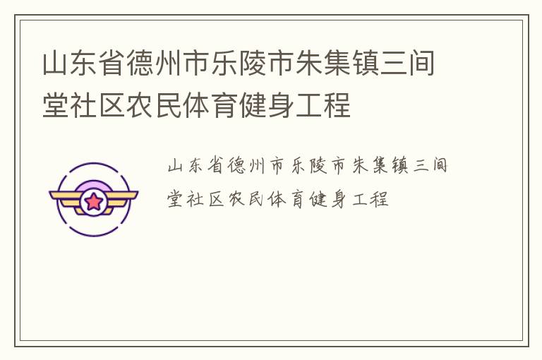 山東省德州市樂陵市朱集鎮三間堂社區農民體育健身工程