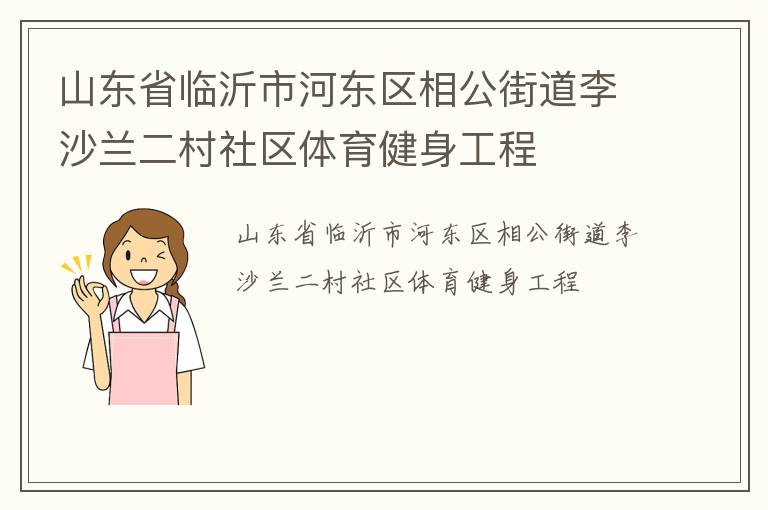 山東省臨沂市河東區相公街道李沙蘭二村社區體育健身工程