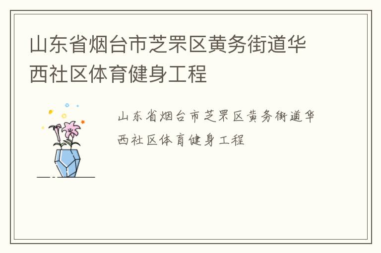 山東省煙臺(tái)市芝罘區(qū)黃務(wù)街道華西社區(qū)體育健身工程