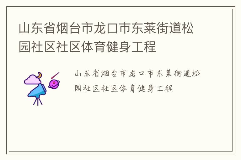 山東省煙臺市龍口市東萊街道松園社區社區體育健身工程