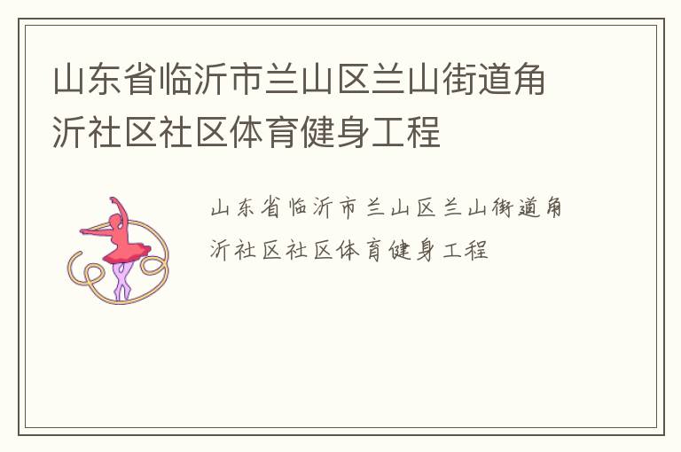 山東省臨沂市蘭山區蘭山街道角沂社區社區體育健身工程