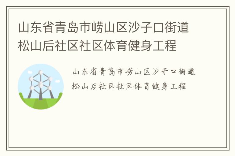 山東省青島市嶗山區沙子口街道松山后社區社區體育健身工程