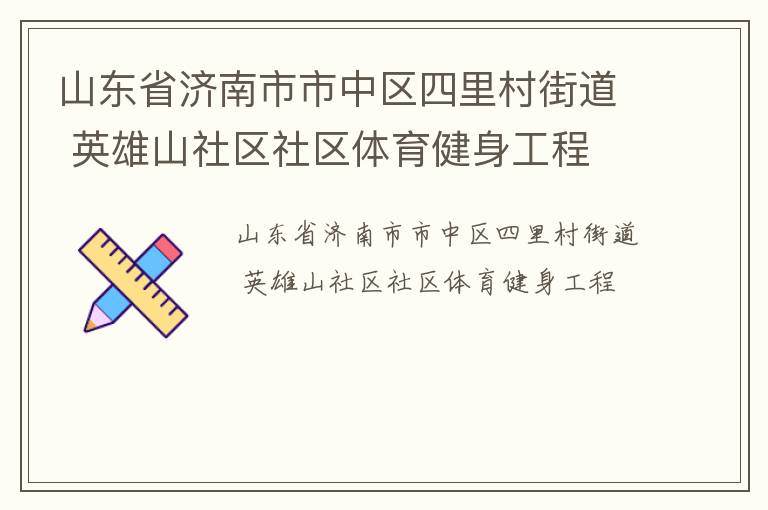 山東省濟南市市中區四里村街道 英雄山社區社區體育健身工程
