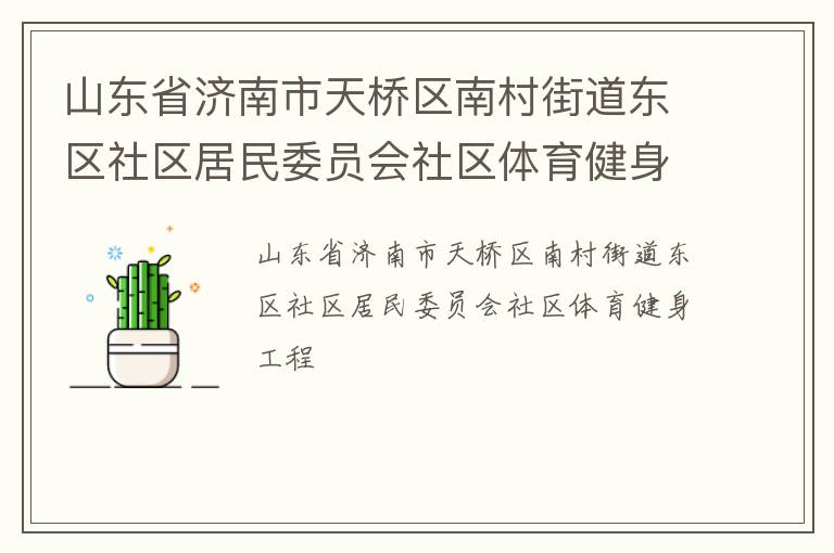 山東省濟(jì)南市天橋區(qū)南村街道東區(qū)社區(qū)居民委員會社區(qū)體育健身工程