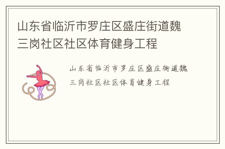 山東省臨沂市羅莊區(qū)盛莊街道魏三崗社區(qū)社區(qū)體育健身工程