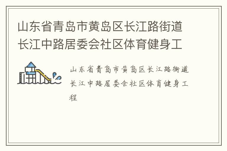 山東省青島市黃島區長江路街道長江中路居委會社區體育健身工程