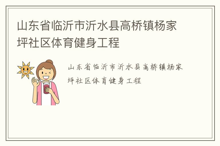 山東省臨沂市沂水縣高橋鎮(zhèn)楊家坪社區(qū)體育健身工程