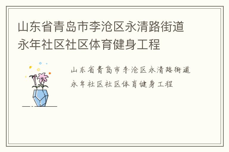 山東省青島市李滄區永清路街道永年社區社區體育健身工程