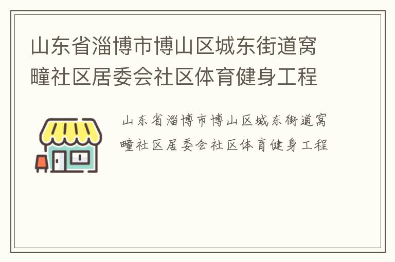 山東省淄博市博山區城東街道窩疃社區居委會社區體育健身工程