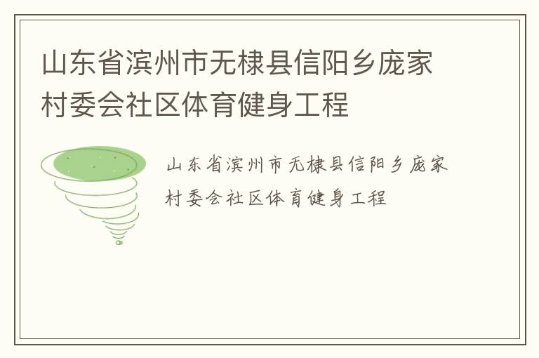 山東省濱州市無棣縣信陽鄉(xiāng)龐家村委會社區(qū)體育健身工程
