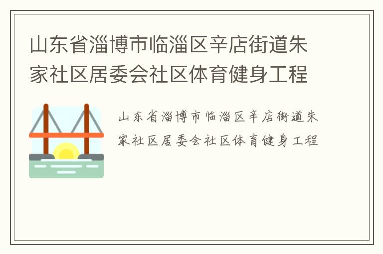 山東省淄博市臨淄區辛店街道朱家社區居委會社區體育健身工程