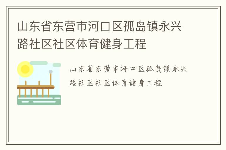 山東省東營市河口區孤島鎮永興路社區社區體育健身工程