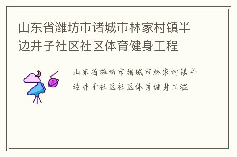 山東省濰坊市諸城市林家村鎮半邊井子社區社區體育健身工程