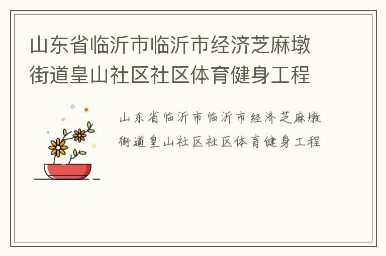山東省臨沂市臨沂市經(jīng)濟(jì)芝麻墩街道皇山社區(qū)社區(qū)體育健身工程