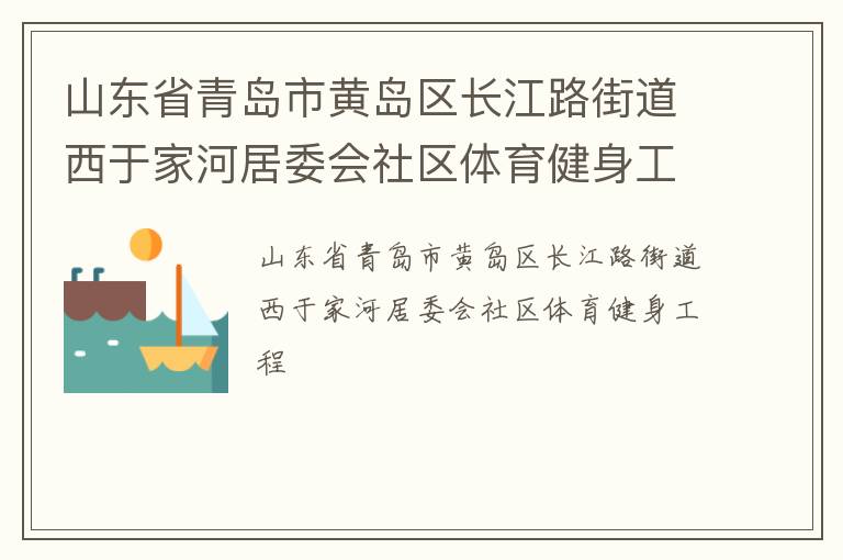 山東省青島市黃島區長江路街道西于家河居委會社區體育健身工程