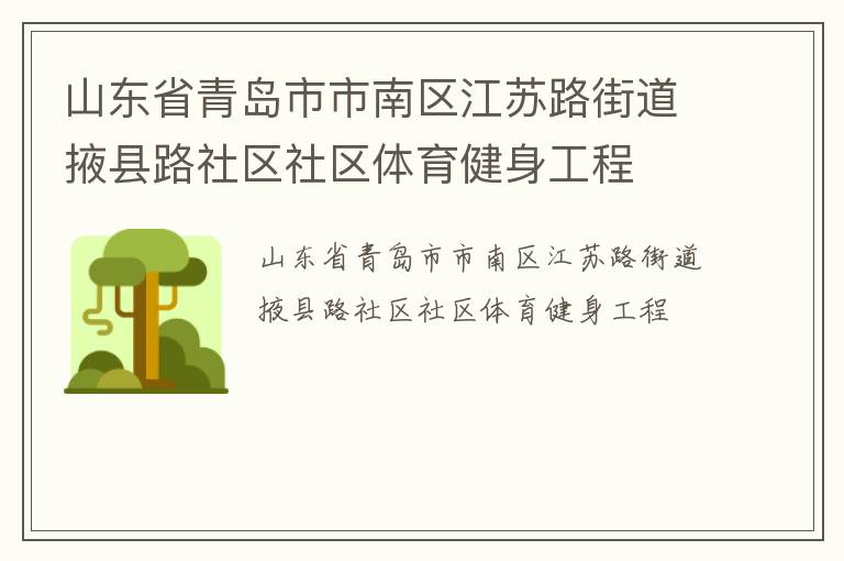 山東省青島市市南區江蘇路街道掖縣路社區社區體育健身工程
