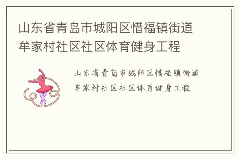 山東省青島市城陽區惜福鎮街道牟家村社區社區體育健身工程