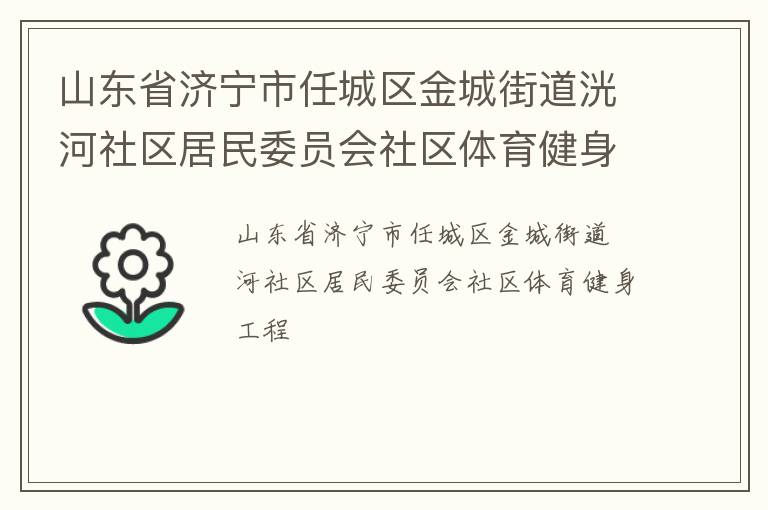 山東省濟寧市任城區金城街道洸河社區居民委員會社區體育健身工程
