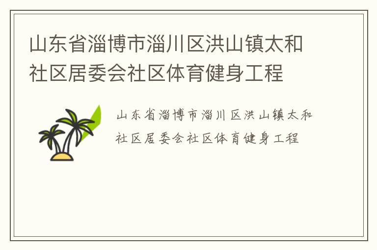 山東省淄博市淄川區洪山鎮太和社區居委會社區體育健身工程