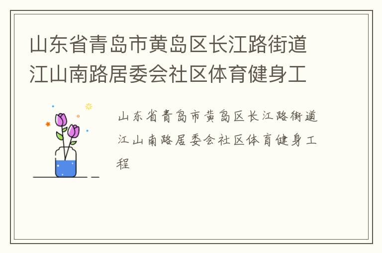 山東省青島市黃島區長江路街道江山南路居委會社區體育健身工程