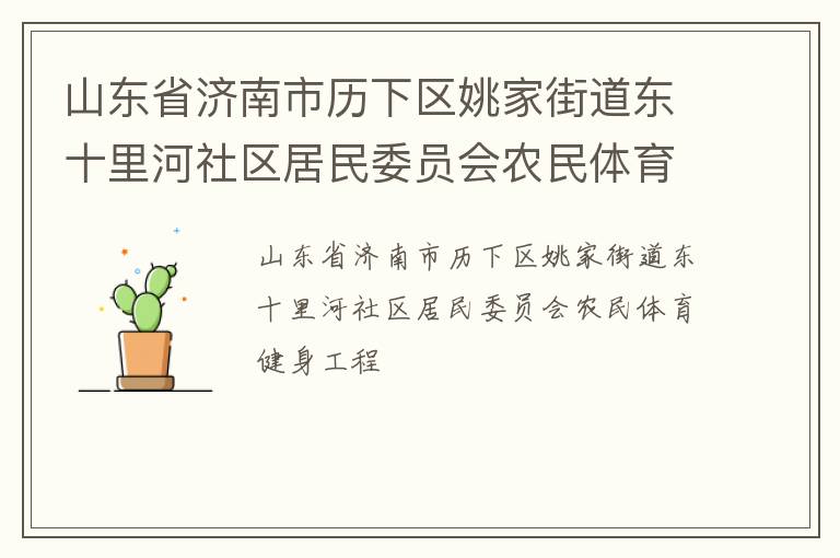 山東省濟南市歷下區(qū)姚家街道東十里河社區(qū)居民委員會農(nóng)民體育健身工程