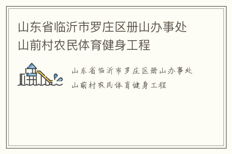 山東省臨沂市羅莊區(qū)冊山辦事處山前村農(nóng)民體育健身工程