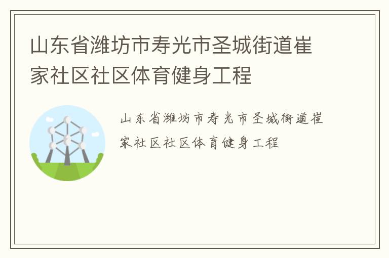 山東省濰坊市壽光市圣城街道崔家社區社區體育健身工程