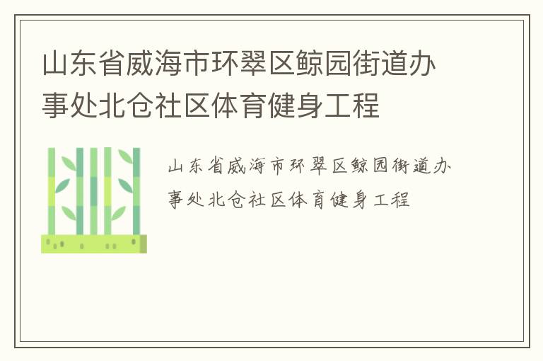 山東省威海市環翠區鯨園街道辦事處北倉社區體育健身工程