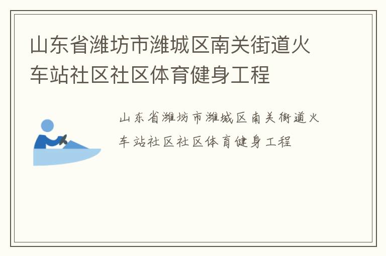 山東省濰坊市濰城區南關街道火車站社區社區體育健身工程
