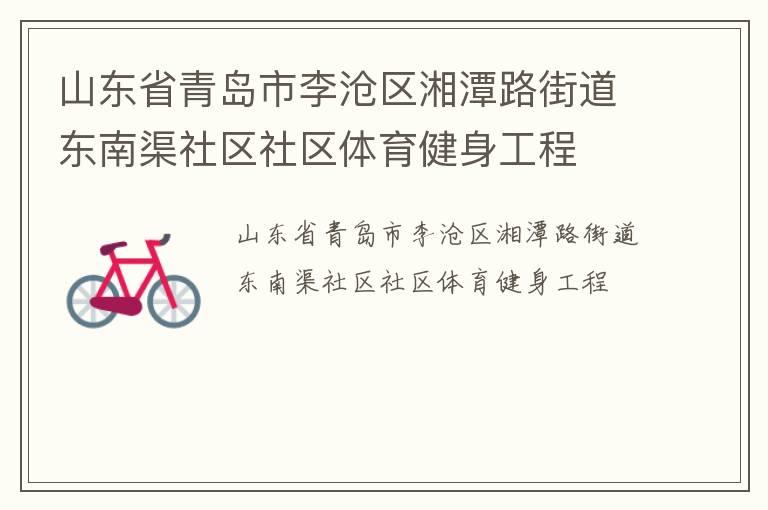 山東省青島市李滄區湘潭路街道東南渠社區社區體育健身工程