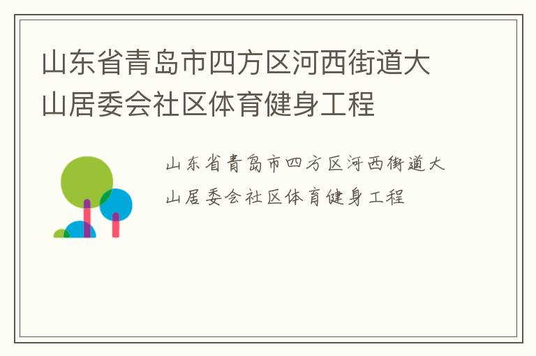 山東省青島市四方區河西街道大山居委會社區體育健身工程