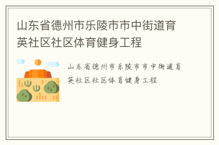 山東省德州市樂陵市市中街道育英社區社區體育健身工程