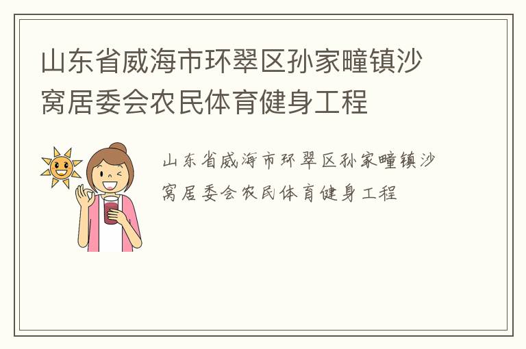 山東省威海市環翠區孫家疃鎮沙窩居委會農民體育健身工程
