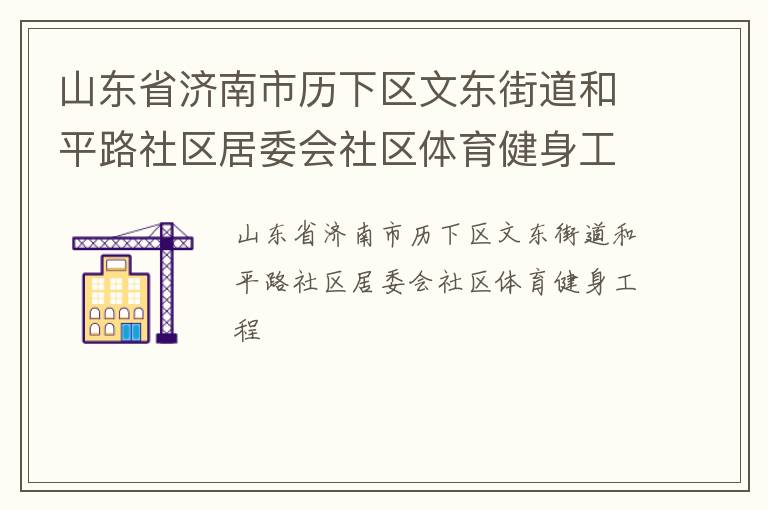 山東省濟南市歷下區文東街道和平路社區居委會社區體育健身工程