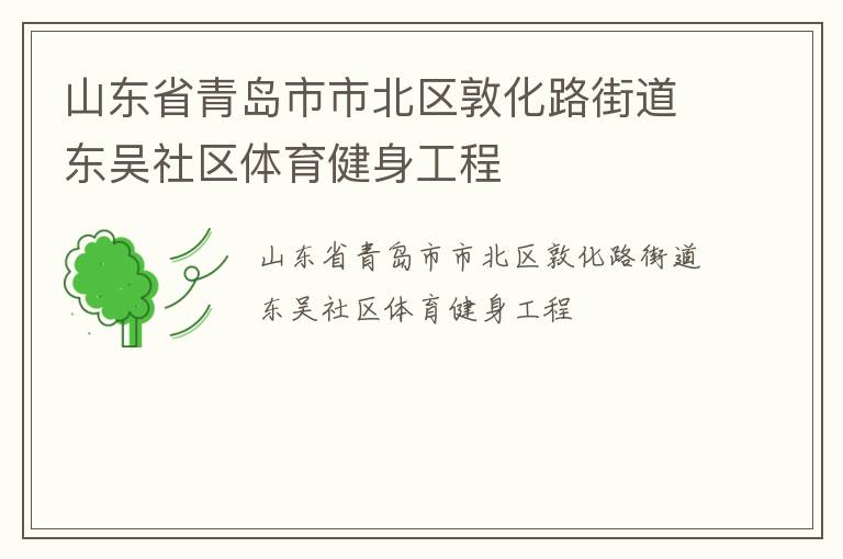 山東省青島市市北區敦化路街道東吳社區體育健身工程