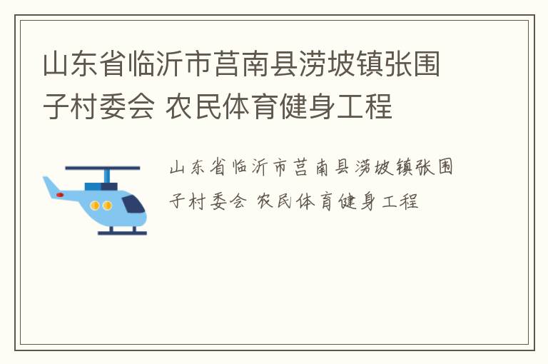 山東省臨沂市莒南縣澇坡鎮(zhèn)張圍子村委會 農(nóng)民體育健身工程