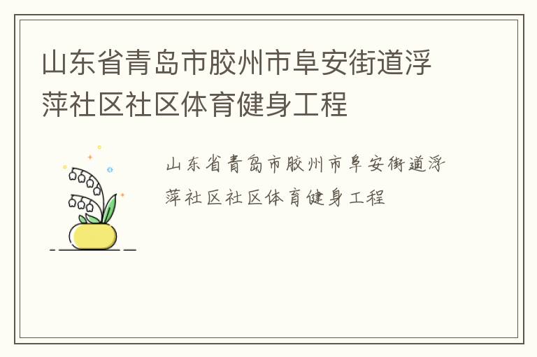 山東省青島市膠州市阜安街道浮萍社區社區體育健身工程