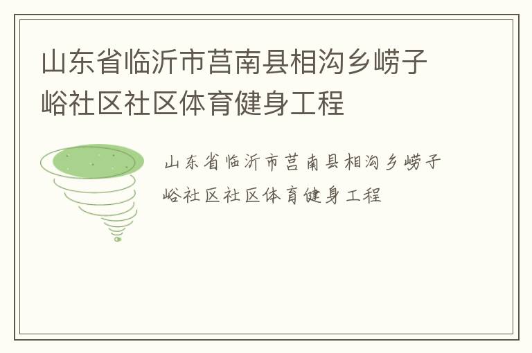 山東省臨沂市莒南縣相溝鄉嶗子峪社區社區體育健身工程