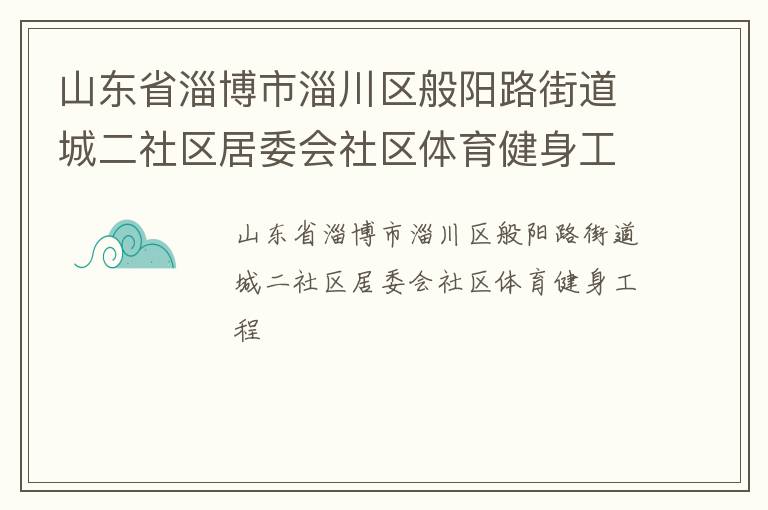 山東省淄博市淄川區般陽路街道城二社區居委會社區體育健身工程
